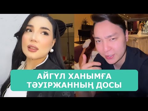 Видео: АЙГҮЛ ХАНЫМҒА ТӘУІРЖАННЫҢ ДОСЫ ХАБАРЛАСТЫ АРДАҚТЫЛАРЫМ