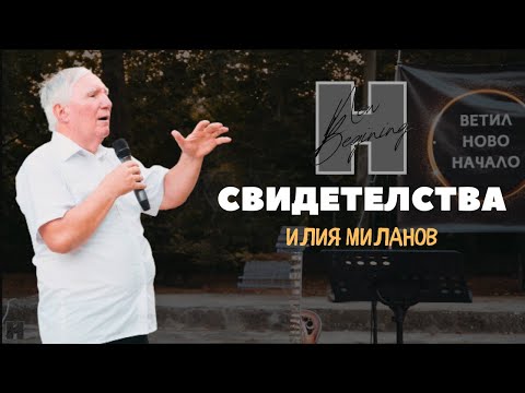 Видео: СВИДЕТЕЛСТВА | Илия Миланов