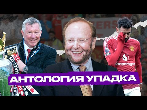 Видео: 20 лет с Глейзерами: новая история «Манчестер Юнайтед»
