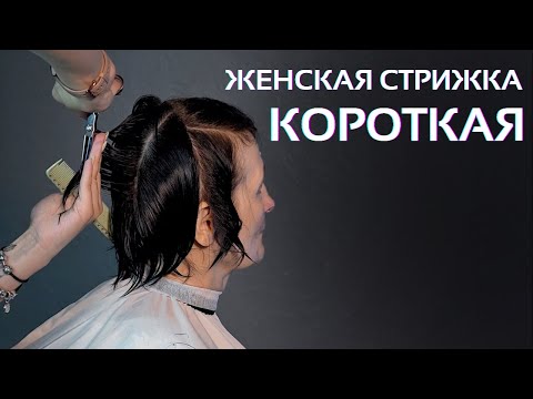 Видео: Короткая женская стрижка - Марина Зеленская / Arsen Dekusar studio