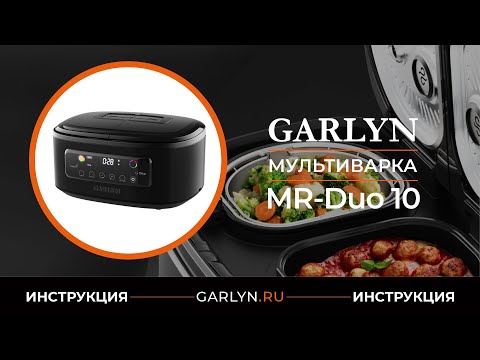 Видео: Видеоинструкция по эксплуатации мультиварки GARLYN MR-Duo 10