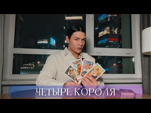 Видео: 🔥 ЧЕТЫРЕ КОРОЛЯ | Таро