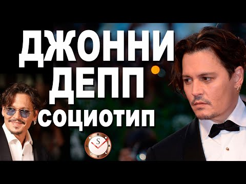Видео: ДЖОННИ ДЕПП И ЕГО СОЦИОТИП. КАК НАРЫВАЛСЯ НА УВОЛЬНЕНИЕ. СОЦИОНИКА. ТИПИРОВАНИЕ ПО ИНТЕРВЬЮ. РАЗБОР