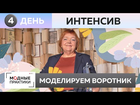 Видео: Укрепляем лацканы и обрабатываем борта на блейзере-бойфренд. День 4. Моделирование воротника изделия