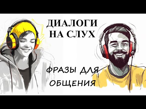 Видео: Диалоги на слух / ФРАЗЫ ДЛЯ ОБЩЕНИЯ | A1-А2