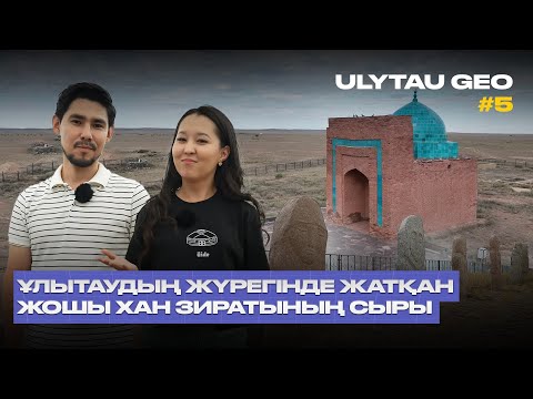 Видео: Жошы хан кесенесі: Ұлытаудың ең құпия ескерткіші