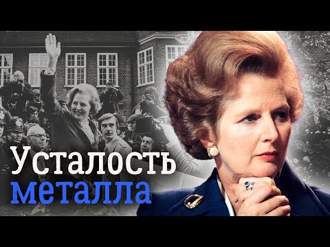 Видео: Маргарет Тэтчер. Биография "железной леди"