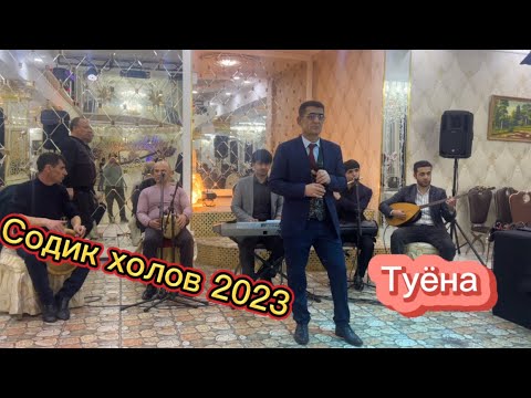 Видео: Содик холов Sodiq kholov 2023 туёна