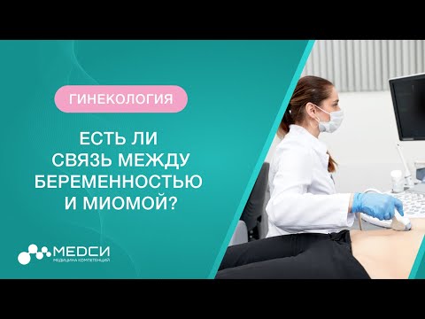 Видео: Беременность и миома матки // Связь между беременностью и миомой // Половая жизнь и миома #миома