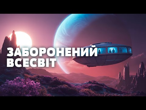 Видео: ЛЮДСТВО НА МЕЖІ!? НАС ВЖЕ ГОТУЮТЬ ДО ЖИТТЯ НА ІНШІЙ ПЛАНЕТІ!