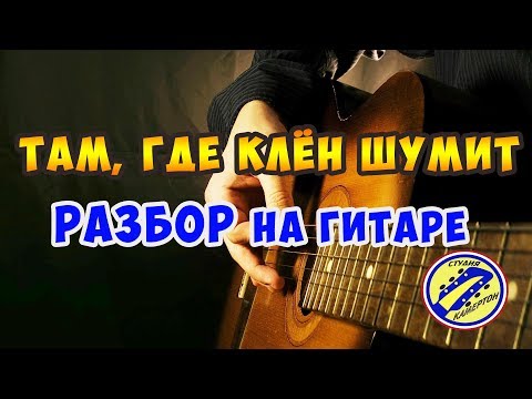 Видео: ТАМ, ГДЕ КЛЁН ШУМИТ. РАЗБОР НА ГИТАРЕ. fingerstyle