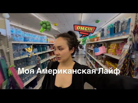 Видео: Как изменилась моя жизнь за 2 года в Америке: Питание, спорт, быт по-американски.