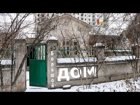 Видео: Большой дом на Усенбаева