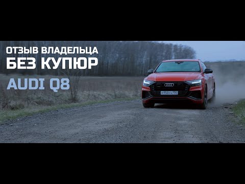 Видео: Audi Q8 - отзыв владельца. Без купюр.