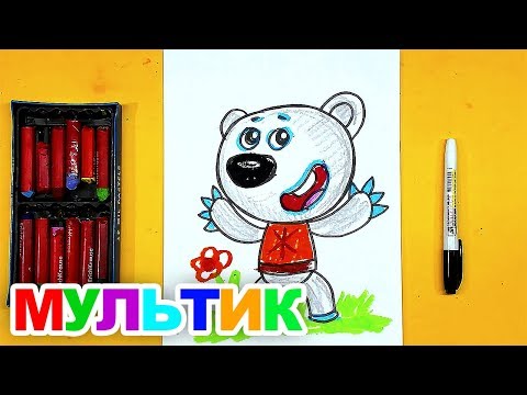 Видео: Ми-ми-мишки Рисуем МУЛЬТИК для детей ТУЧКА медведь