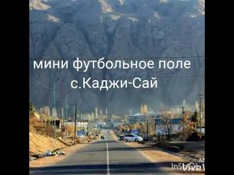 Видео: каджи-сай мини футбольное поле