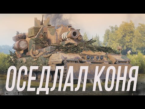 Видео: Оседлал коня - Conqueror Gun Carriage