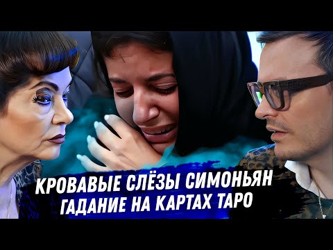 Видео: Симоньян, после кончины мужа. Гадание на таро. Здоровье, деньги, конец карьеры. Разбираем драму