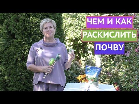 Видео: РАСКИСЛЯЕМ ПОЧВУ ПРАВИЛЬНО!
