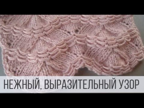 Видео: Нежный узор спицами для женских и детских изделий
