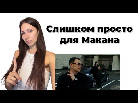 Видео: MACAN, YASMI - Jet реакция Simple Bratz