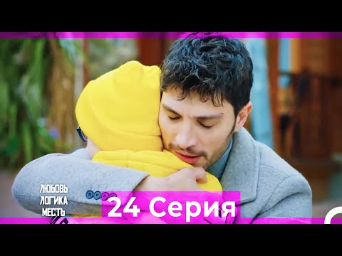 Видео: Любовь Логика Месть 24 Серия (Русский Дубляж) ПОЛНАЯ