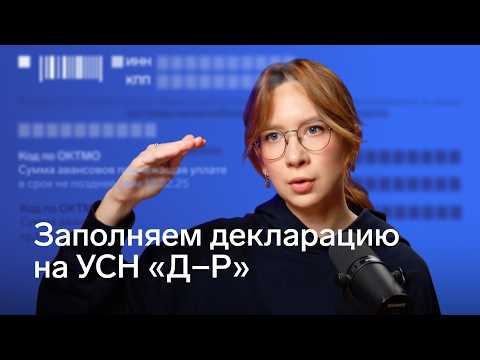 Видео: Как заполнить декларацию по УСН «Доходы минус расходы» в 2025 году // Как отразить убытки