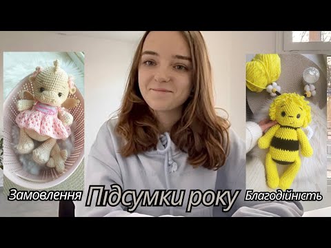 Видео: В'язовлог №11/ Благодійність / Замовлення / Лайфхак для в'язання / Підсумки року