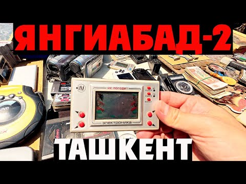 Видео: Ташкент ЯНГИАБАД | БАРАХОЛКА | РЕДКИЕ НАХОДКИ | РАРИТЕТНАЯ АППАРАТУРА 🇺🇿