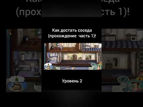 Видео: как достать соседа прохождение часть 1 ( быстрое прохождение) #shortvideo #игры #флеш игры