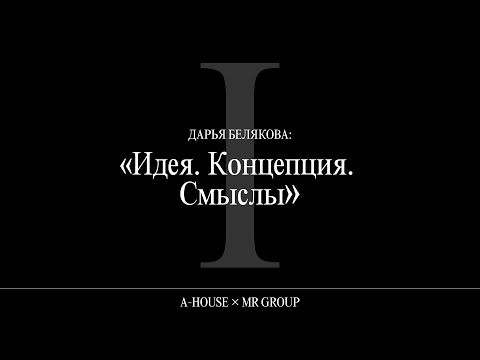 Видео: Дарья Белякова: «Идея. Концепция. Смыслы»