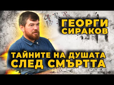 Видео: Георги Сираков: „Душата не се преражда?“  разбулва мистерията