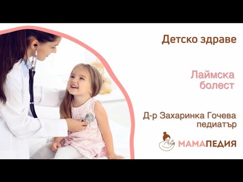 Видео: Лаймска болест - от Д-р Захаринка Гочева, педиатър