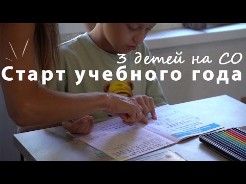 Видео: 3 ребёнка на семейном: как мы начали учебный год + НОВЫЙ МАРАФОН