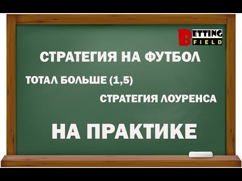 Видео: Стратегия на футбол: ТБ(1,5)/ Стратегия Лоуренса на практике