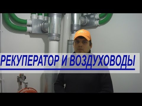 Видео: Монтаж полужестких воздуховодов для системы вентиляции с рекуперацией тепла.