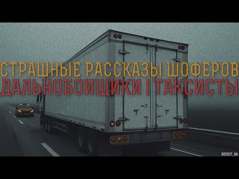 Видео: СТРАШНЫЕ РАССКАЗЫ ШОФЕРОВ | ДАЛЬНОБОЙЩИКИ | ТАКСИСТЫ | МИСТИКА НА НОЧЬ #мистика #историинаночь
