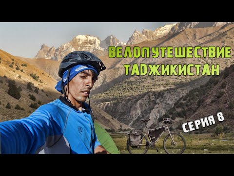 Видео: Велопутешествие Таджикистан/Хочу на асфальт/Потерял дорогу