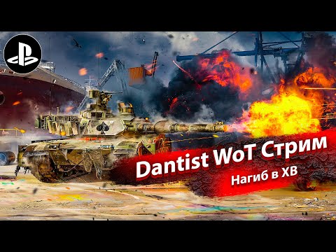 Видео: Нагиб на имбах ХВ в WoT Console