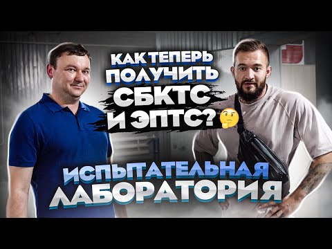 Видео: ИСПЫТАТЕЛЬНАЯ ЛАБОРОТОРИЯ. КАК ТЕПЕРЬ ПОЛУЧИТЬ СБКТС И ЭПТС?🤔БИТЫЕ АВТО ИЗ ЯПОНИИ, ТОПЛЯКИ.