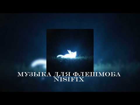 Видео: Музыка для флешмоба 
