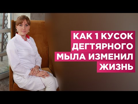 Видео: Как 1 кусок дегтярного мыла может изменить твою жизнь. Посмотри какие симптомы можно убрать мылом.