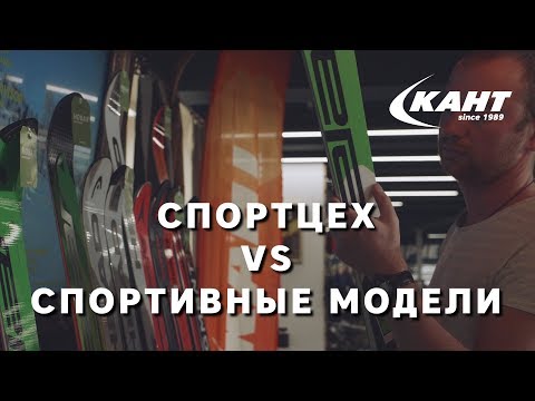 Видео: Что такое спортцех? Лыжи и снаряжение для профессиональных спортсменов