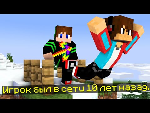 Видео: ПРОПАВШИЙ ДРУГ ВОВА ПРЕДАЛ КОМПОТА В МАЙНКРАФТ 10 ЛЕТ НАЗАД 99% ТРОЛЛИНГ ЛОВУШКА
