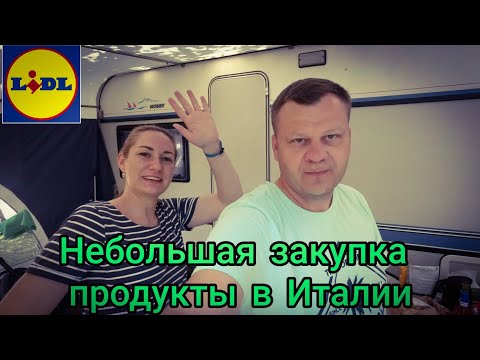 Видео: Небольшая закупка в Lidl. Италия. Озеро Гарда. Лацызе.