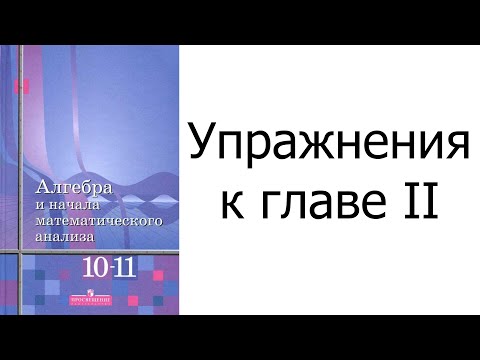 Видео: Упражнения к главе II «Степенная функция»