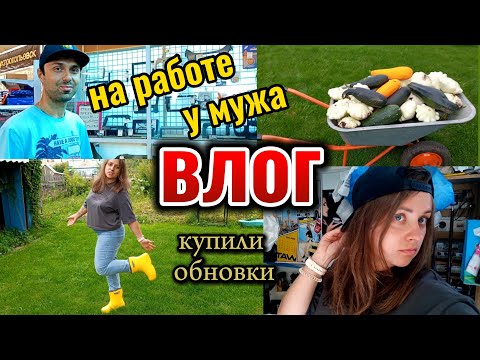 Видео: АВТОЗВУК У МУЖА НА РАБОТЕ/Провели день вместе/ Целая тачка овощей!