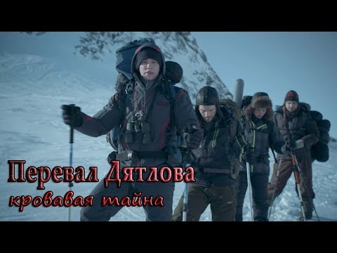 Видео: Перевал Дятлова: кровавая тайна (14.06.2018)