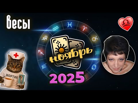 Видео: Весы Любовь Ноябрь 2025