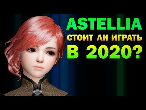 Видео: ASTELLIA - СТОИТ ЛИ ИГРАТЬ В 2020? (обзор)